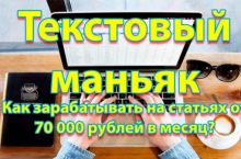 Текстовый маньяк. Как зарабатывать на статьях 70 000 рублей в месяц