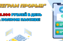 Телеграмм прорыв. От 3500 рублей в день на полном пассиве