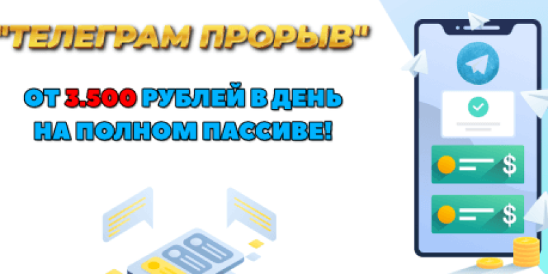 Телеграмм прорыв. От 3500 рублей в день на полном пассиве