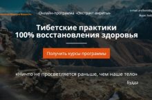 Тибетские практики 100% восстановления здоровья