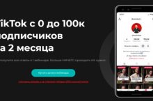 TikTok с 0 до 100к подписчиков за 2 месяца