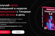 Тиндер Хакер 2.0