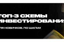 Топ-3 готовых схемы инвестирования для новичков