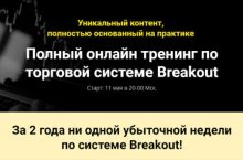 Торговая система Breakout [БАЗОВЫЙ]