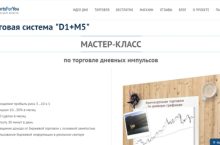 Торговая система «D1+M5» (МАСТЕР-КЛАСС по торговле дневных импульсов)