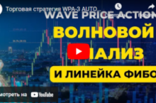 Торговая система WPA-3 AUTO
