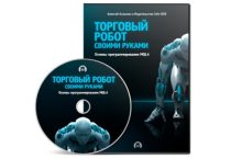Торговый робот своими руками: Основы программирования MQL4