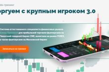Торгуем с крупным игроком 3.0