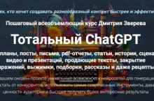 Тотальный ChatGPT
