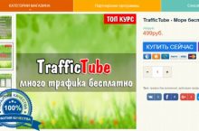 TrafficTube — много бесплатного трафика