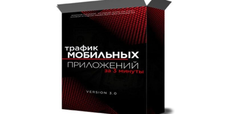 Трафик мобильных приложений за три минуты