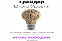 Трейдер 12-ого уровня. Специальный раздел «Битва торговых систем»