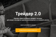 Трейдер 2.0