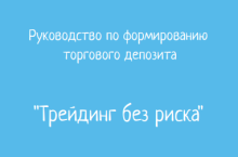 Трейдинг без риска. Руководство по созданию торгового депозита