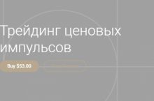 Трейдинг ценовых импульсов