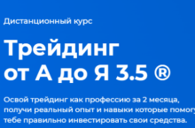 Трейдинг от А до Я 3.0 (пакет базовый)