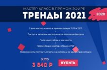 ТРЕНДЫ 2021