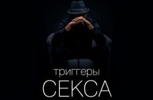 Триггеры секса