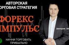 ТС «ФОРЕКС ИМПУЛЬС»