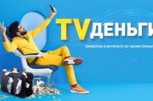 TVденьги [НАСТАВНИК]