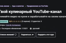 Твой кулинарный YouTube-канал