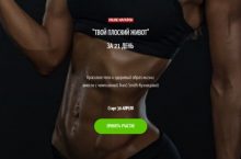 ТВОЙ ПЛОСКИЙ ЖИВОТ