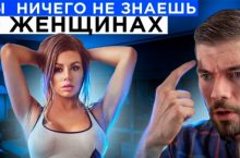 Ты ничего не знаешь о женщинах