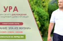 Убирание зла из жизни