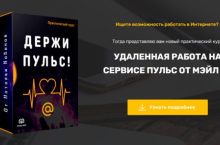 УДАЛЕННАЯ РАБОТА НА СЕРВИСЕ ПУЛЬС ОТ МЭЙЛ РУ