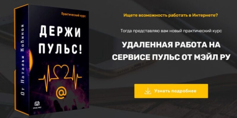 УДАЛЕННАЯ РАБОТА НА СЕРВИСЕ ПУЛЬС ОТ МЭЙЛ РУ