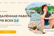 УДАЛЁННАЯ РАБОТА ДЛЯ ВСЕХ 2.0