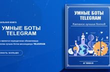 УМНЫЕ БОТЫ TELEGRAM
