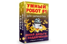 УМНЫЙ РОБОТ #1 [Золото]