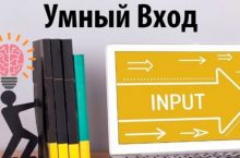 Умный Вход