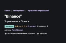 Управление в Binance