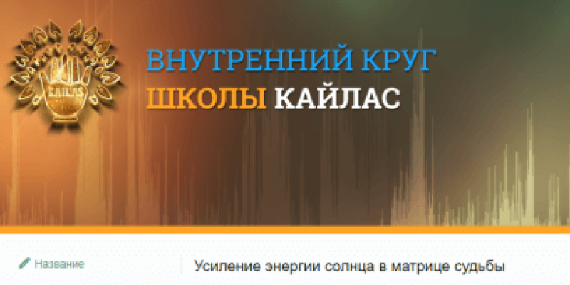 Усиление энергии Солнца в матрице судьбы