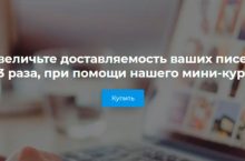 Увеличьте доставляемость ваших писем в 3 раза