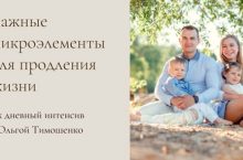 Важные микроэлементы для продления жизни