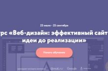 Веб-дизайн: эффективный сайт от идеи до реализации