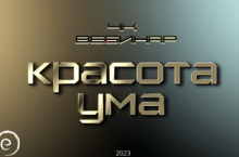 Вебинар «4к: Красота ума»