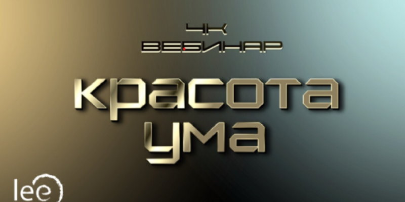Вебинар «4к: Красота ума»