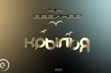 Вебинар «4к: Крылья»