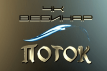 Вебинар «4к: Поток» 