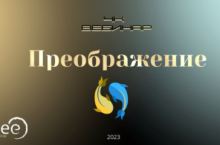 Вебинар «4к: Преображение»