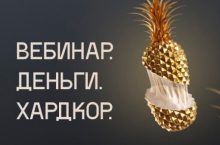 Вебинар. Деньги. Хардкор