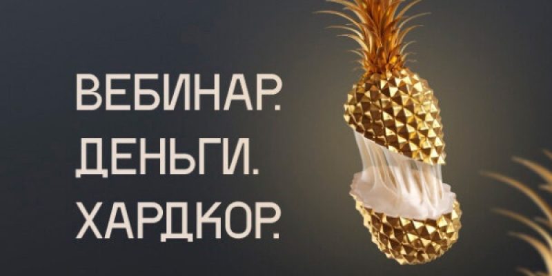 Вебинар. Деньги. Хардкор