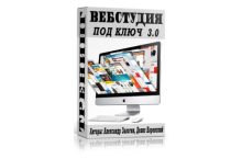 Вебстудия под ключ 3.0