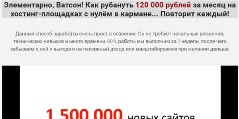 Вечный заработок на хостингах от 120 000 рублей в месяц [Максимальный]
