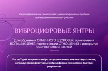 ВИБРОЦИФРОВЫЕ ЯНТРЫ