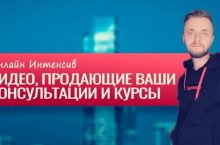 Видео, продающие ваши консультации и курсы